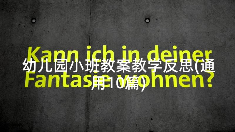 幼儿园小班教案教学反思(通用10篇)