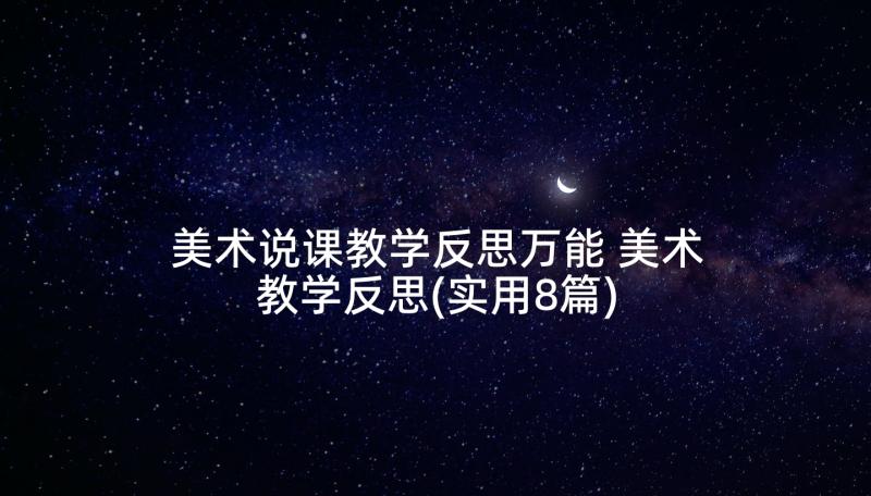 美术说课教学反思万能 美术教学反思(实用8篇)