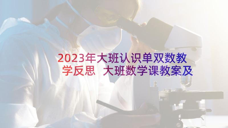 2023年大班认识单双数教学反思 大班数学课教案及教学反思认识钟表整点(通用5篇)