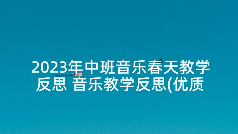 2023年中班音乐春天教学反思 音乐教学反思(优质9篇)