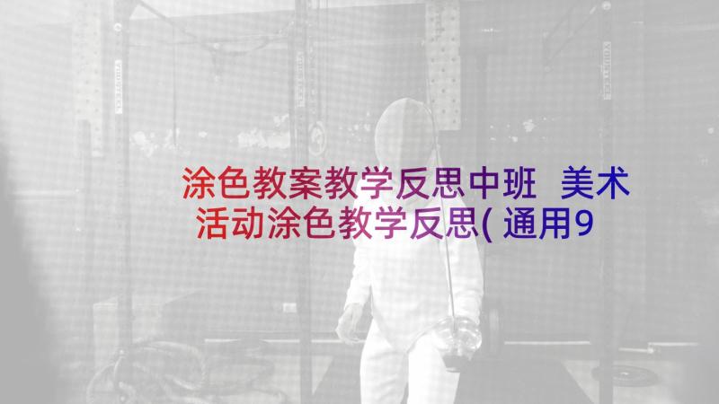 涂色教案教学反思中班 美术活动涂色教学反思(通用9篇)