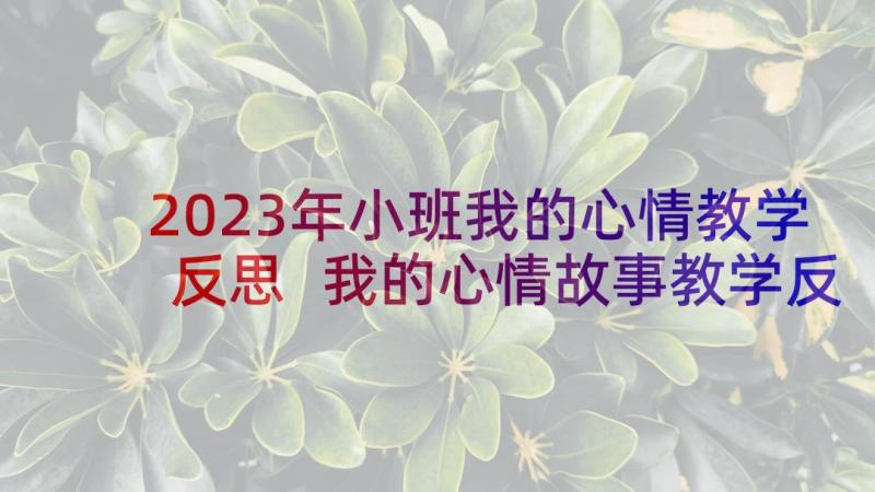 2023年小班我的心情教学反思 我的心情故事教学反思(实用5篇)