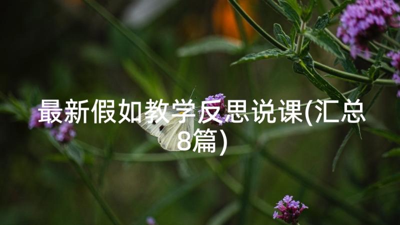 最新假如教学反思说课(汇总8篇)