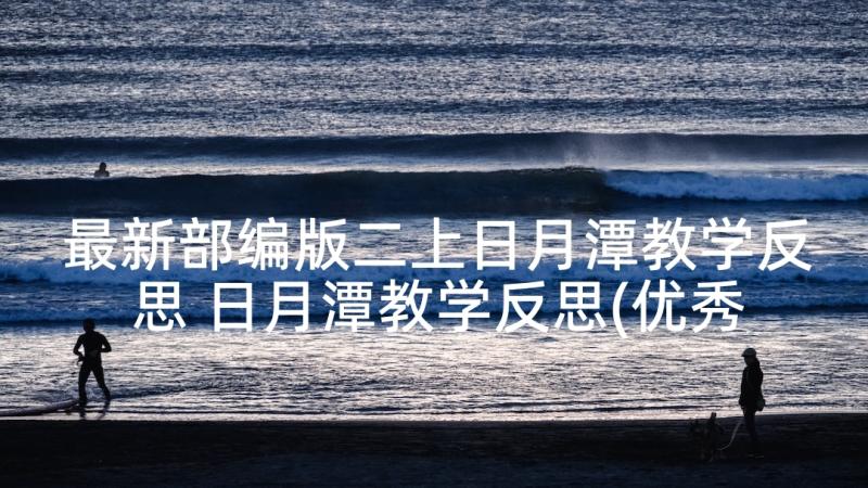 最新部编版二上日月潭教学反思 日月潭教学反思(优秀8篇)