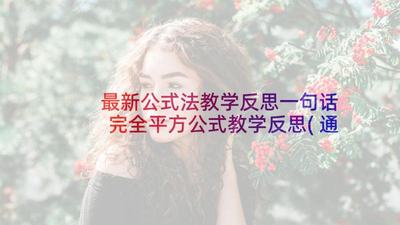 最新公式法教学反思一句话 完全平方公式教学反思(通用5篇)