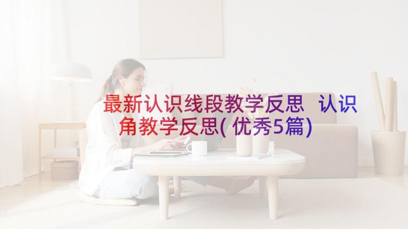 最新认识线段教学反思 认识角教学反思(优秀5篇)