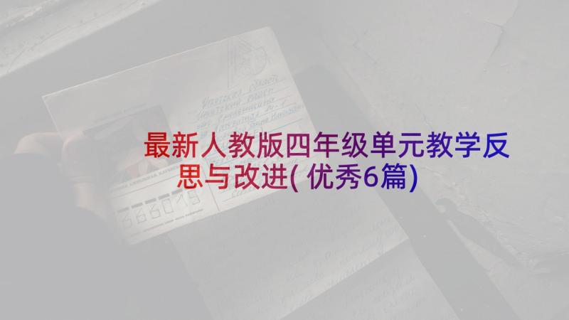 最新人教版四年级单元教学反思与改进(优秀6篇)