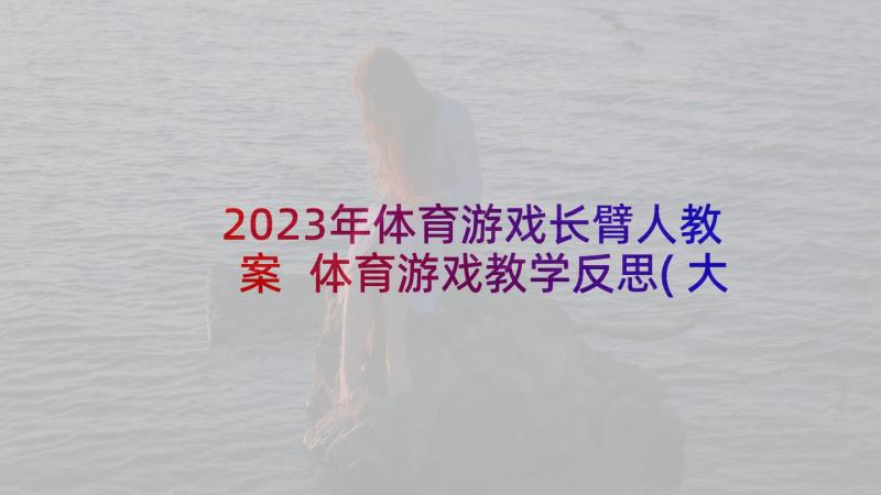 2023年体育游戏长臂人教案 体育游戏教学反思(大全8篇)