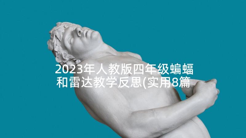 2023年人教版四年级蝙蝠和雷达教学反思(实用8篇)