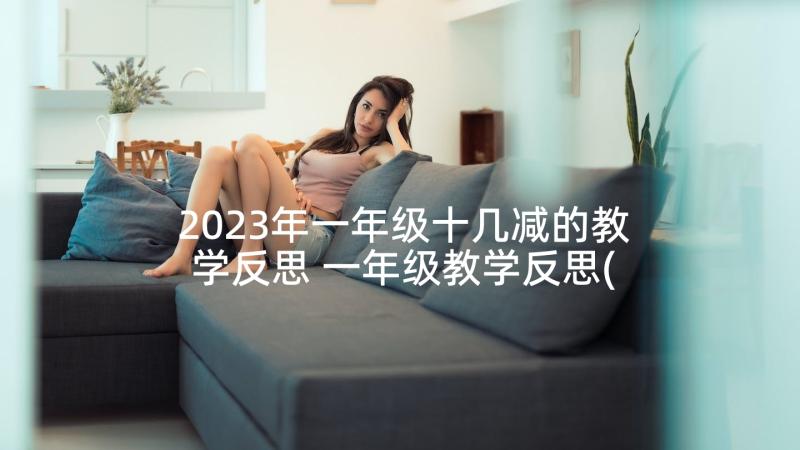 2023年一年级十几减的教学反思 一年级教学反思(优秀7篇)