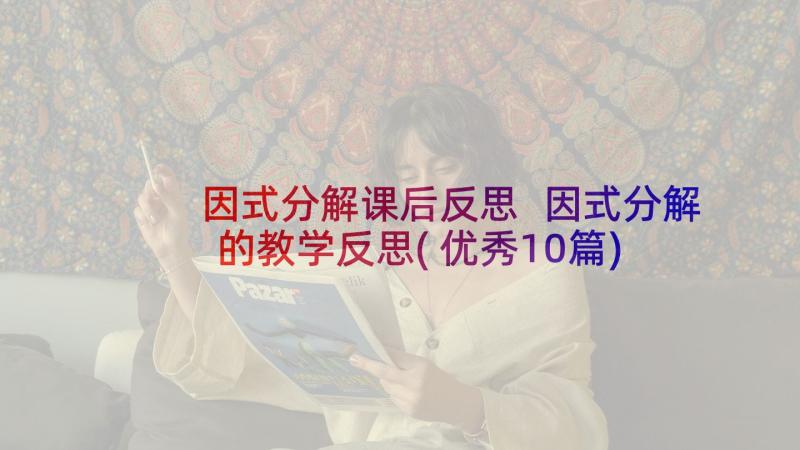 因式分解课后反思 因式分解的教学反思(优秀10篇)