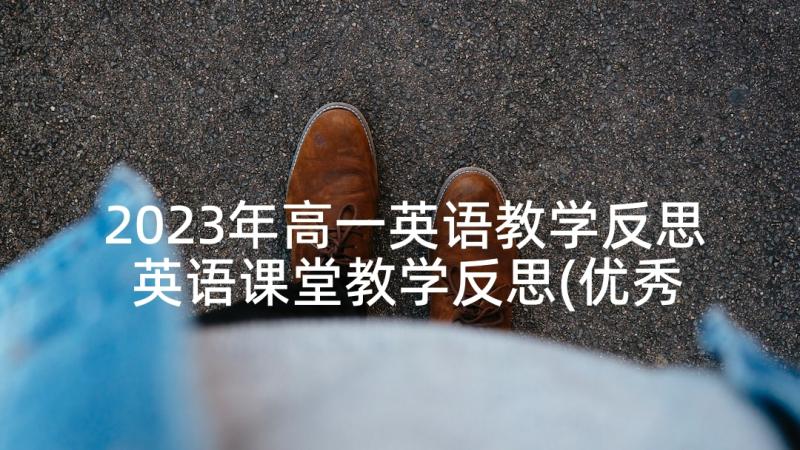 2023年高一英语教学反思 英语课堂教学反思(优秀8篇)