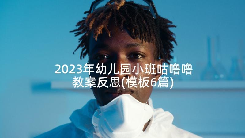 2023年幼儿园小班咕噜噜教案反思(模板6篇)