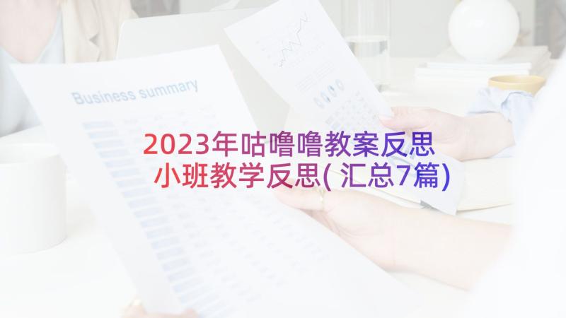 2023年咕噜噜教案反思 小班教学反思(汇总7篇)