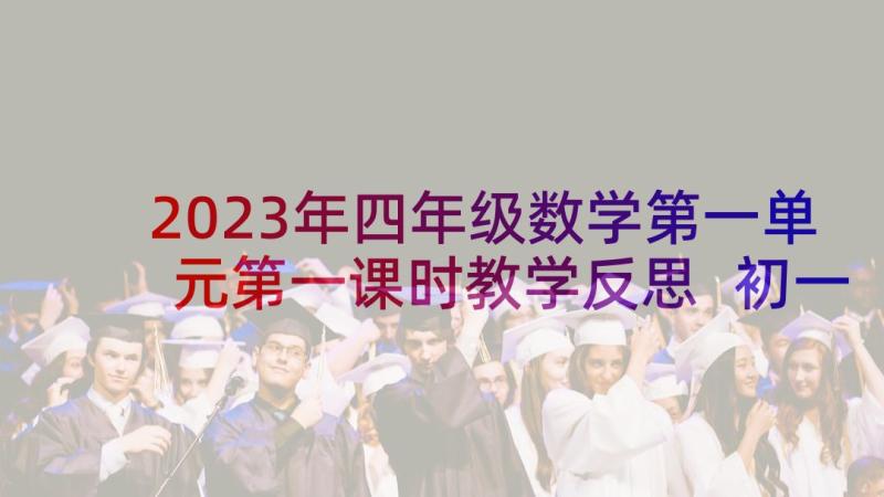 2023年四年级数学第一单元第一课时教学反思 初一数学教学反思(模板9篇)