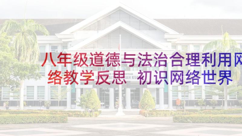 八年级道德与法治合理利用网络教学反思 初识网络世界教学反思(优秀6篇)