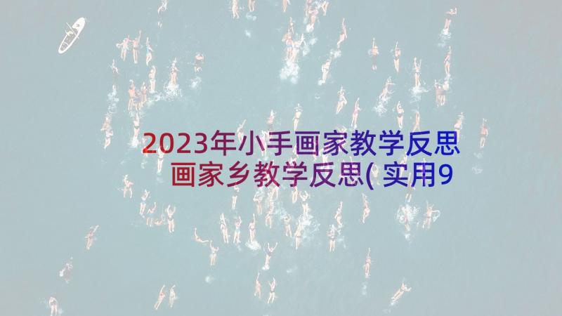 2023年小手画家教学反思 画家乡教学反思(实用9篇)