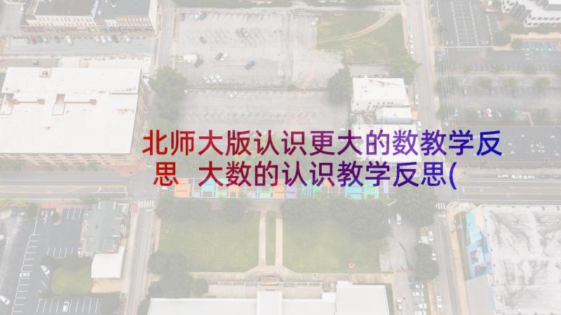 北师大版认识更大的数教学反思 大数的认识教学反思(大全5篇)