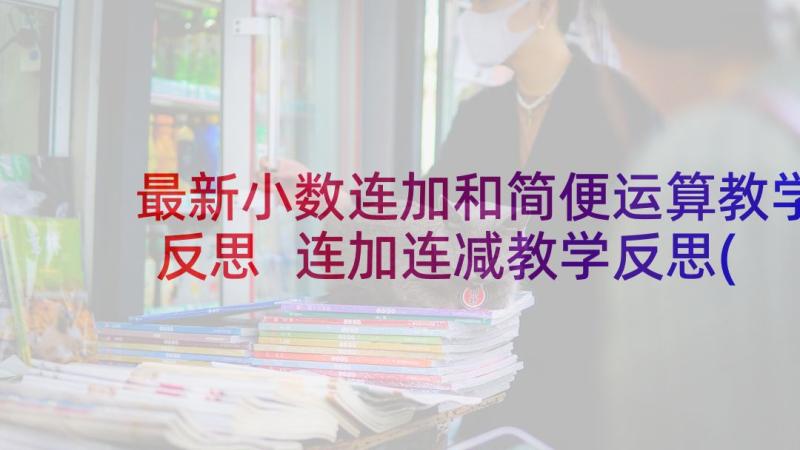 最新小数连加和简便运算教学反思 连加连减教学反思(汇总8篇)