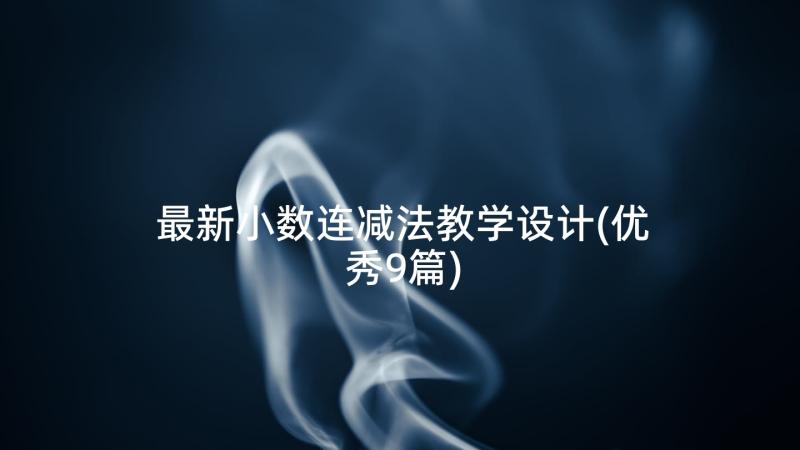 最新小数连减法教学设计(优秀9篇)