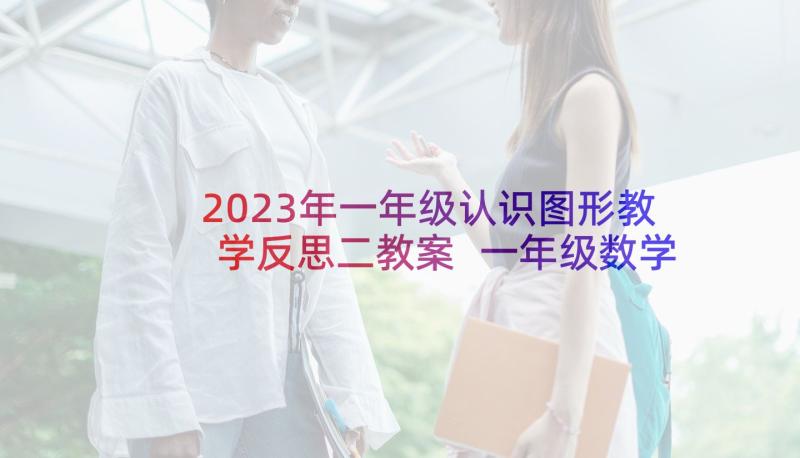 2023年一年级认识图形教学反思二教案 一年级数学上图形与位置的教学反思(通用6篇)