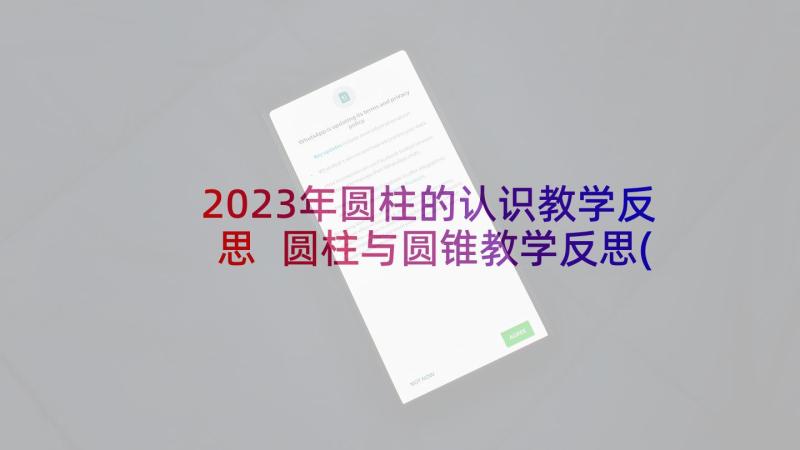 2023年圆柱的认识教学反思 圆柱与圆锥教学反思(模板5篇)