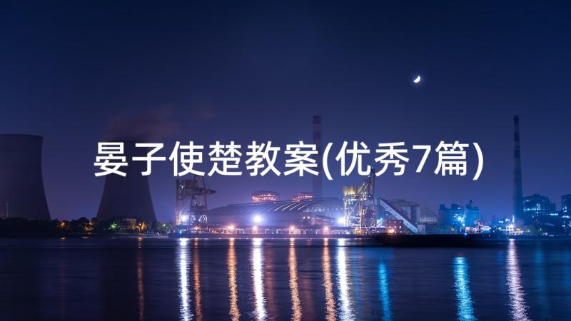 晏子使楚教案(优秀7篇)