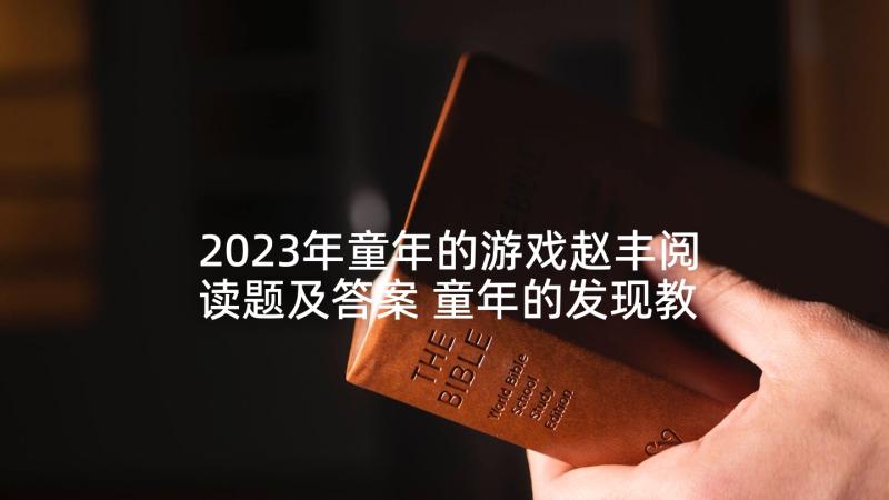2023年童年的游戏赵丰阅读题及答案 童年的发现教学反思(通用10篇)