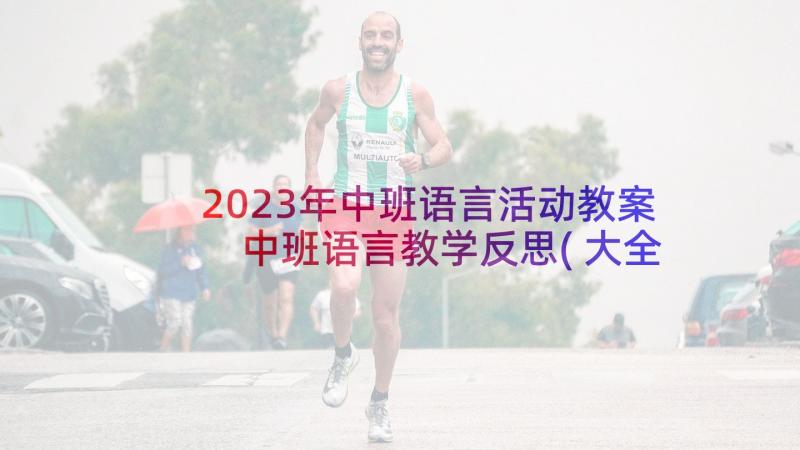 2023年中班语言活动教案 中班语言教学反思(大全9篇)