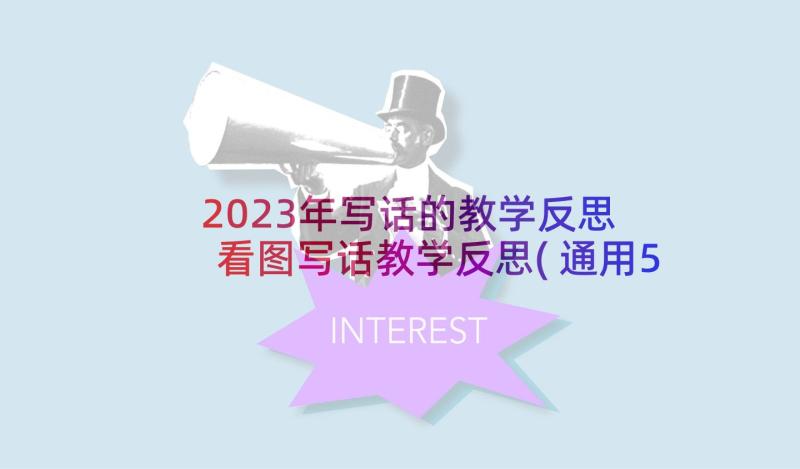 2023年写话的教学反思 看图写话教学反思(通用5篇)