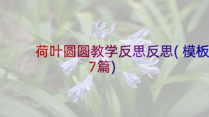 荷叶圆圆教学反思反思(模板7篇)