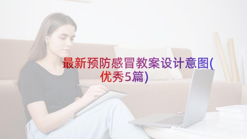 最新预防感冒教案设计意图(优秀5篇)