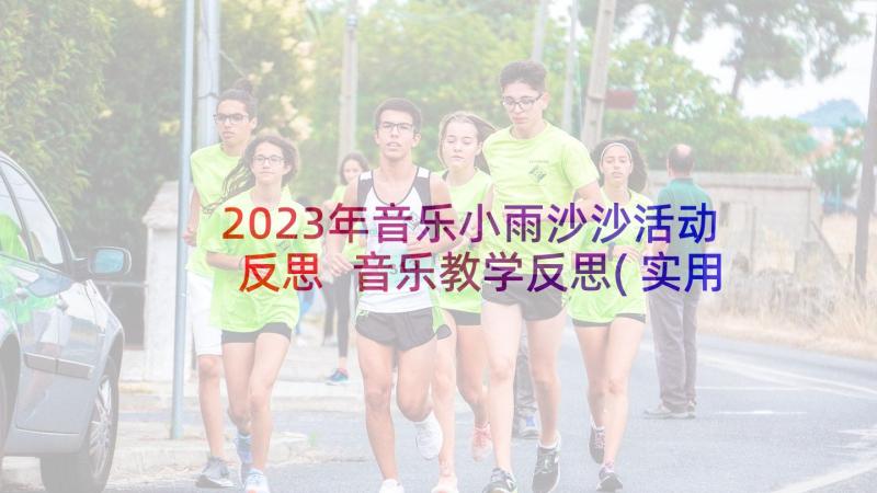 2023年音乐小雨沙沙活动反思 音乐教学反思(实用8篇)