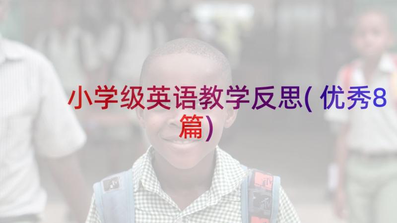 小学级英语教学反思(优秀8篇)