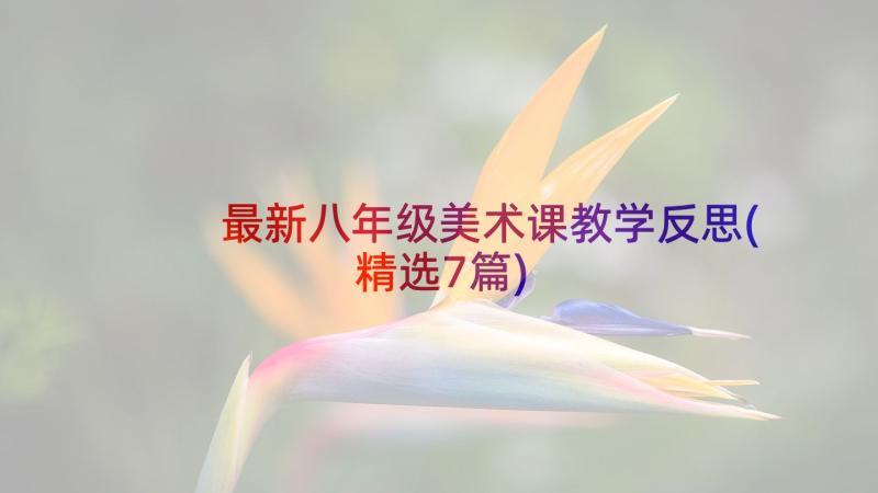 最新八年级美术课教学反思(精选7篇)