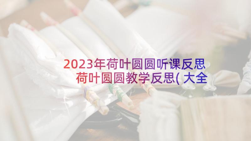 2023年荷叶圆圆听课反思 荷叶圆圆教学反思(大全9篇)