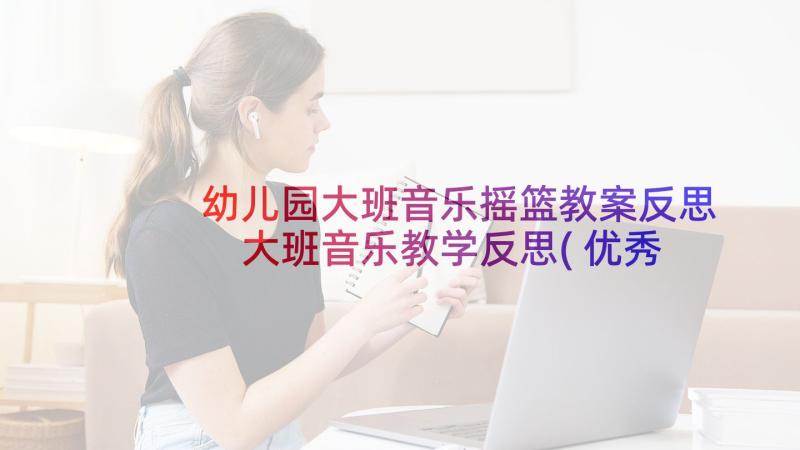 幼儿园大班音乐摇篮教案反思 大班音乐教学反思(优秀5篇)