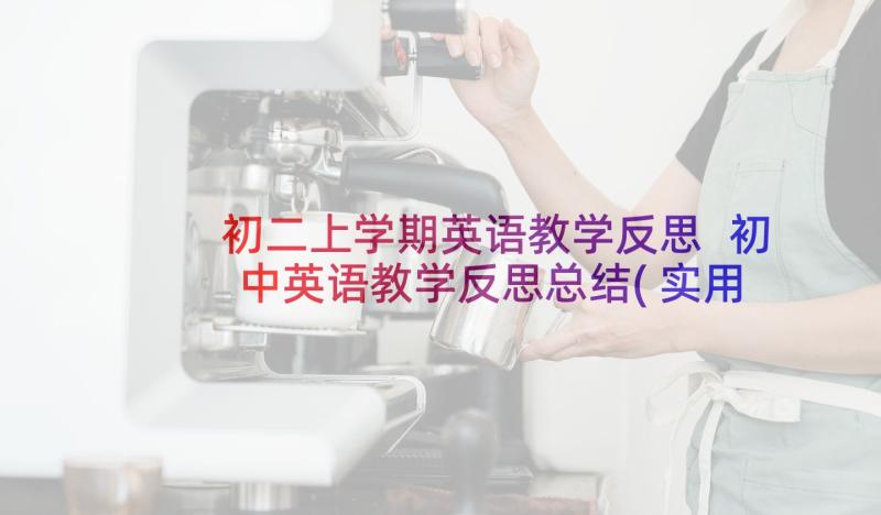 初二上学期英语教学反思 初中英语教学反思总结(实用8篇)