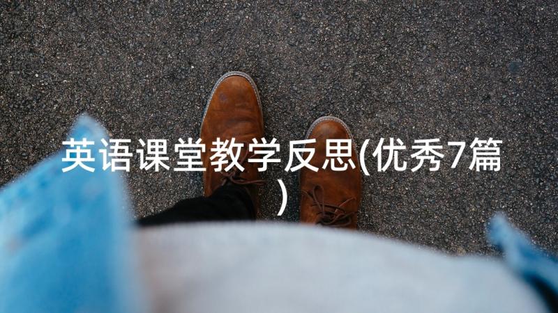 英语课堂教学反思(优秀7篇)