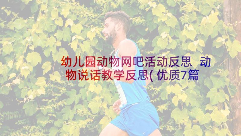 幼儿园动物网吧活动反思 动物说话教学反思(优质7篇)