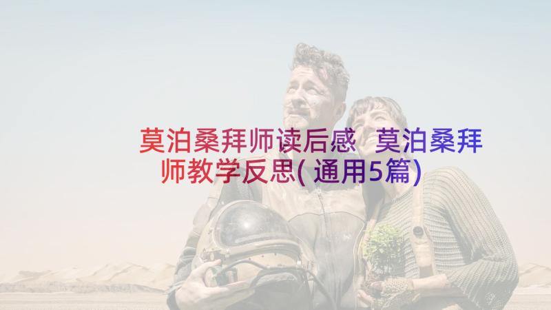 莫泊桑拜师读后感 莫泊桑拜师教学反思(通用5篇)