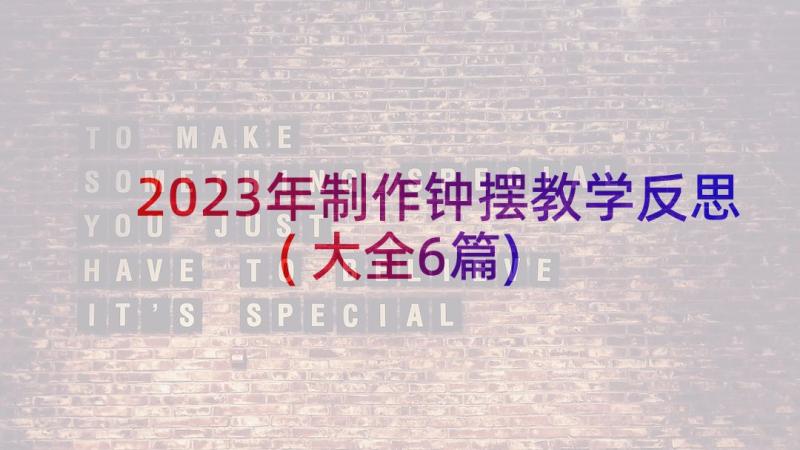 2023年制作钟摆教学反思(大全6篇)