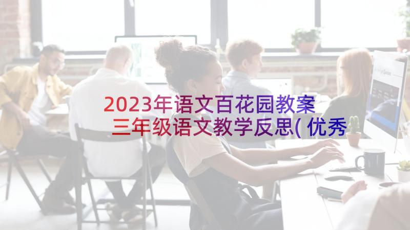 2023年语文百花园教案 三年级语文教学反思(优秀7篇)