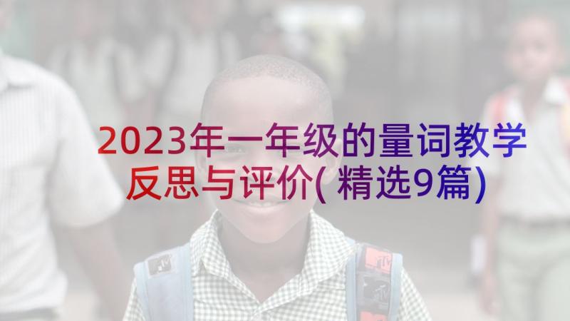 2023年一年级的量词教学反思与评价(精选9篇)