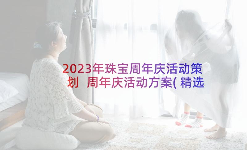 2023年珠宝周年庆活动策划 周年庆活动方案(精选8篇)