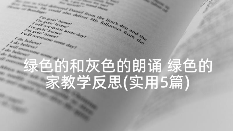 绿色的和灰色的朗诵 绿色的家教学反思(实用5篇)