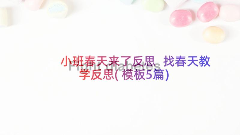 小班春天来了反思 找春天教学反思(模板5篇)