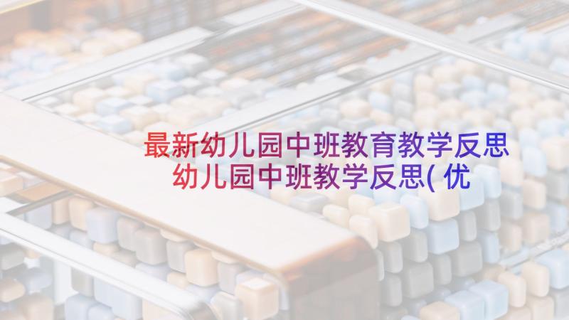 最新幼儿园中班教育教学反思 幼儿园中班教学反思(优秀7篇)