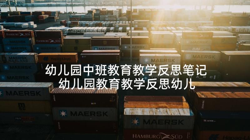 幼儿园中班教育教学反思笔记 幼儿园教育教学反思幼儿园教育教学笔记(大全5篇)