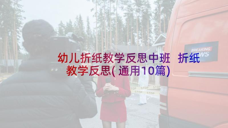 幼儿折纸教学反思中班 折纸教学反思(通用10篇)